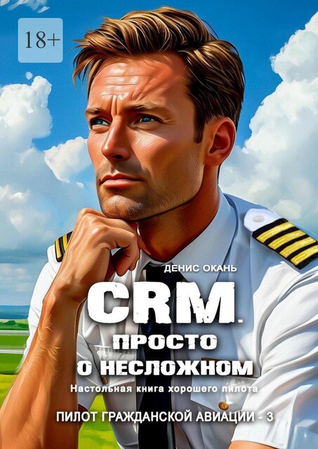 CRM. Просто о несложном. Настольная книга хорошего пилота, Denis Okan