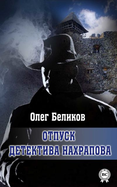 Отпуск детектива Нахрапова, Олег Беликов