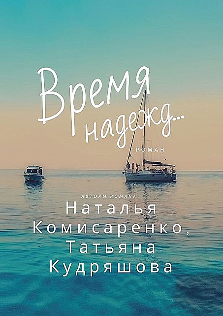 Время надежд, Наталья Комисаренко, Татьяна Кудряшова