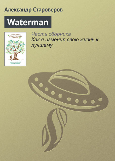Waterman, Александр Староверов