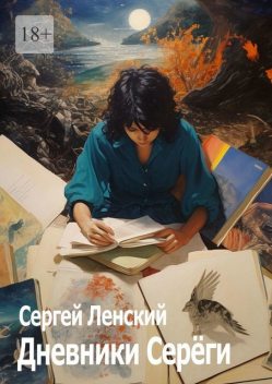 Дневники Сереги. Зигмунд, секты и гоп-стоп, Сергей Ленский