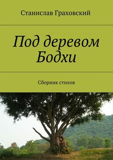 Под деревом Бодхи, Станислав Граховский