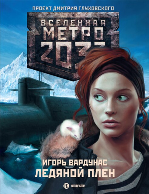 Ледяной плен. Метро 2033, Игорь Вардунас