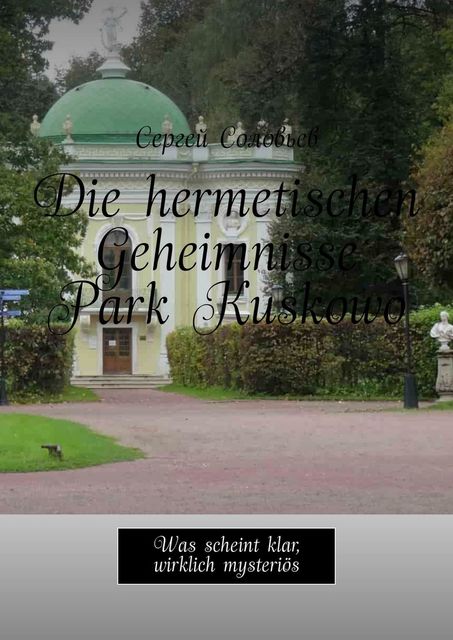 Die hermetischen Geheimnisse Park Kuskowo. Was scheint klar, wirklich mysteriös, Сергей Соловьев