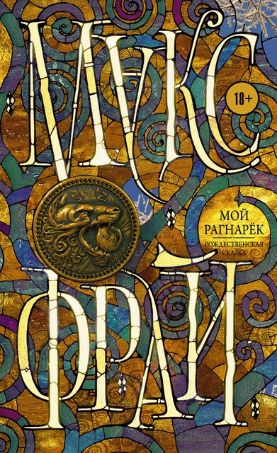 Мой Рагнарек, Макс Фрай