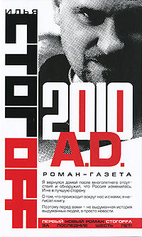 2010 A.D. Роман-газета, Илья Стогов