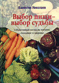 Выбор пищи - выбор судьбы, Валентин Николаев