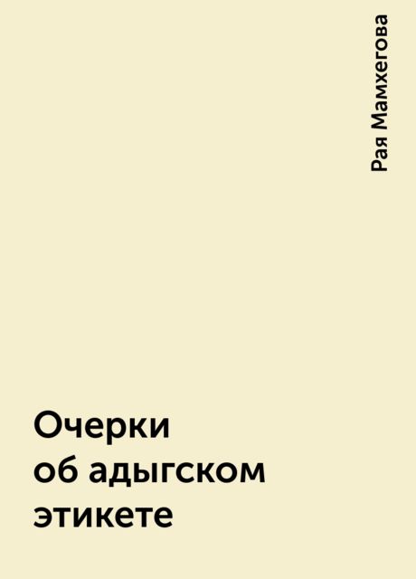 Очерки об адыгском этикете, Рая Мамхегова