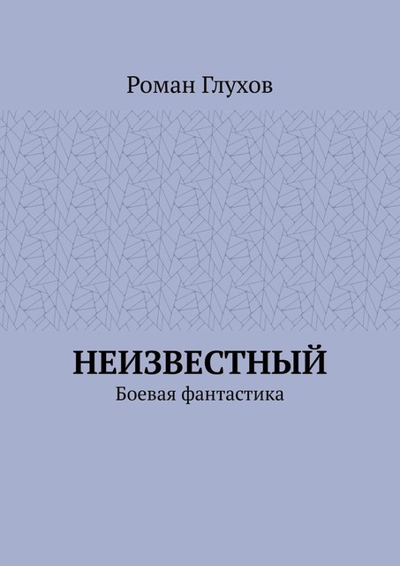 Неизвестный. Боевая фантастика, Роман Глухов