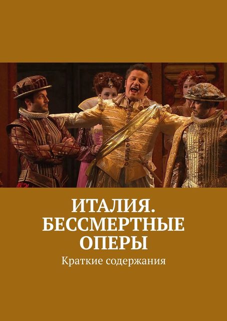 Италия. Бессмертные оперы. Краткие содержания, Леонид Михрин