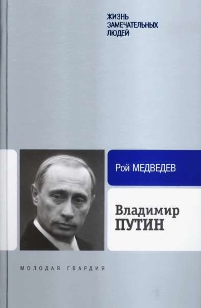 Владимир Путин, Рой Медведев