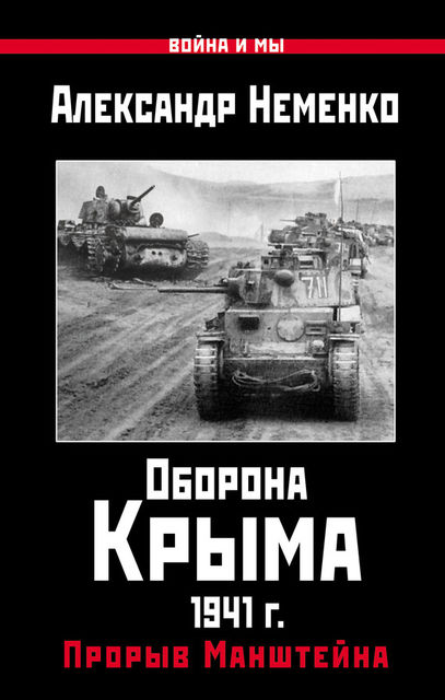 Оборона Крыма 1941 г. Прорыв Манштейна, Александр Неменко