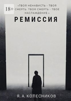 Ремиссия, Ярослав Колесников