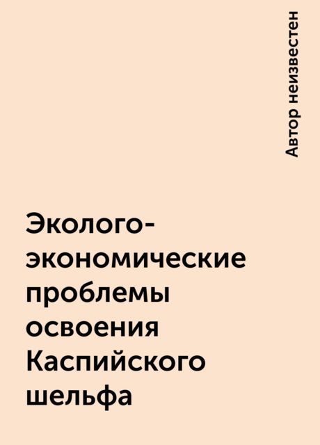 Эколого-экономические проблемы освоения Каспийского шельфа, 