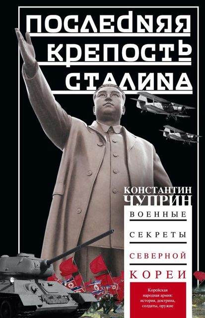 Последняя крепость Сталина. Военные секреты Северной Кореи, Константин Чуприн