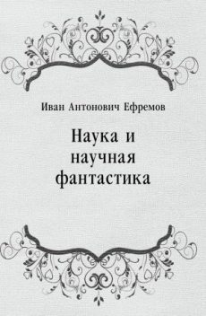 Наука и научная фантастика, Иван Ефремов