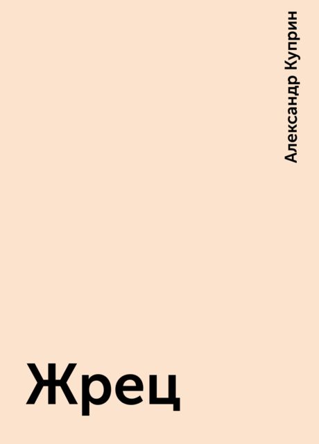Жрец, Александр Куприн