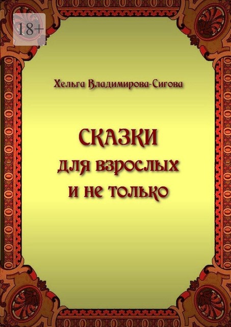 Сказки для взрослых и не только, Хельга Владимирова-Сигова