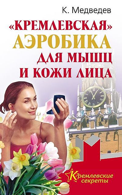 «Кремлевская» аэробика для мышц и кожи лица, Константин Медведев