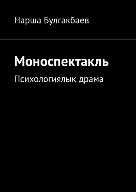 Моноспектакль. Психологиялық драма, Нарша Булгакбаев