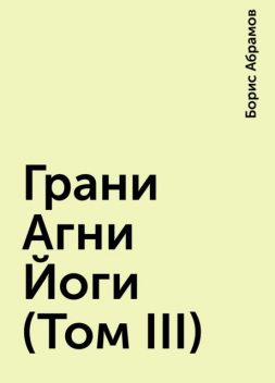 Грани Агни Йоги (Том III), Борис Абрамов