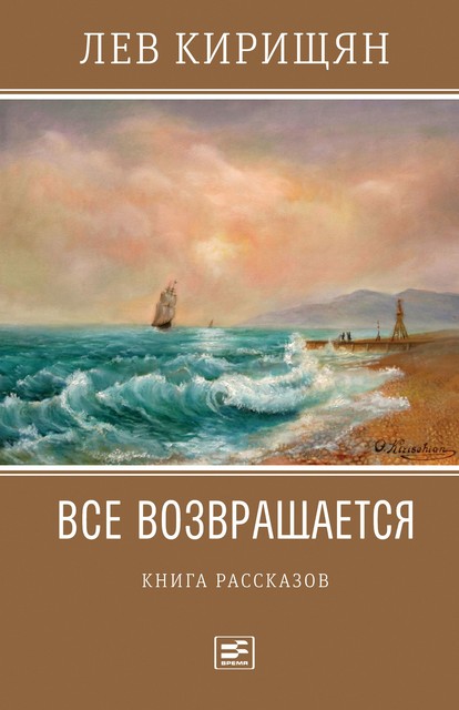 Все возвращается, Лев Кирищян