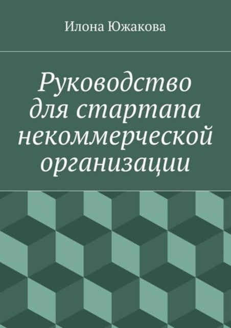 Руководство для стартапа некоммерческой организации, Илона Южакова