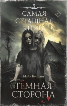 Самая страшная книга. Темная сторона, Майк Гелприн
