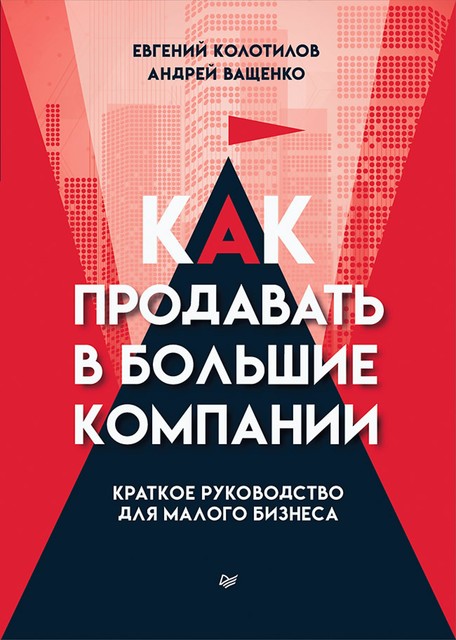 Как продавать в большие компании, Евгений Колотилов, Андрей Ващенко