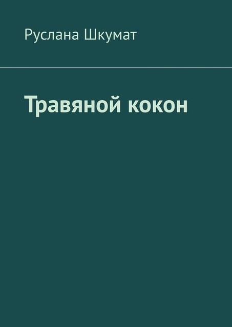 Травяной кокон, Руслана Шкумат