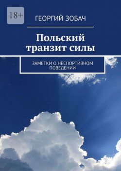 Польский транзит силы. Заметки о неспортивном поведении, Георгий Зобач