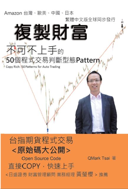 Copy Rich: 50 Patterns for Auto Trading, QMark Tsai, 岳霖 蔡