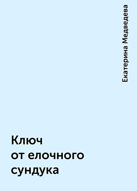 Ключ от елочного сундука, Екатерина Медведева