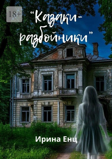 Казаки-разбойники, Ирина Енц