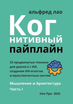 Когнитивный Пайплайн. Часть I, Альфред Лао