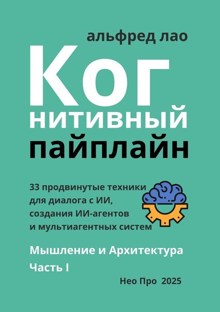 Когнитивный Пайплайн. Часть I, Альфред Лао