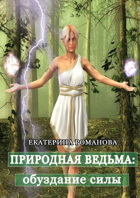 Природная ведьма: обуздание силы, Екатерина Романова