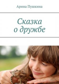 Сказка о дружбе, Ирина Пушкина