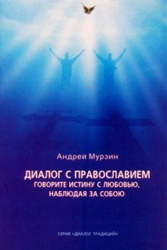 диалог с православием, Андрей Мурзин