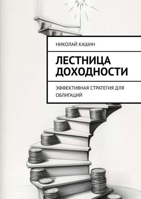 Лестница доходности. Эффективная стратегия для облигаций, Николай Кашин