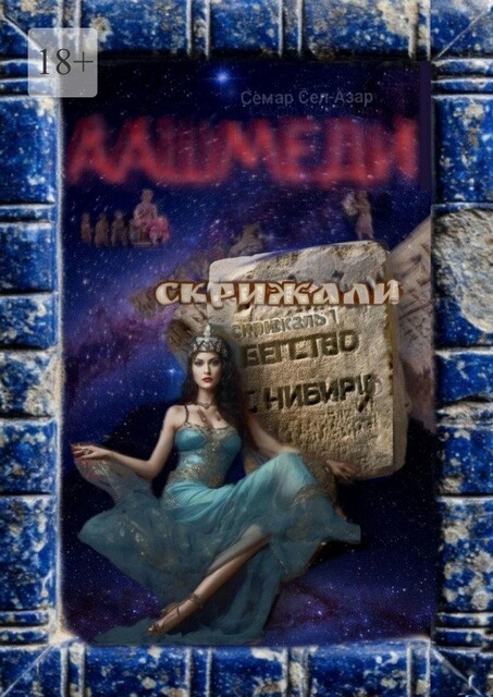 Аашмеди. Скрижали. Скрижаль 1. Бегство с Нибиру, Семар Сел-Азар