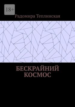 Бескрайний космос, Радомира Теплинская