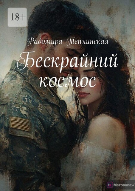 Бескрайний космос, Радомира Теплинская