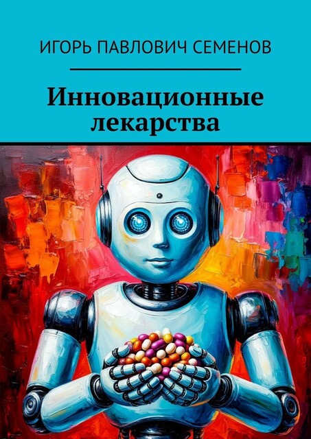 Инновационные лекарства, Игорь Семенов