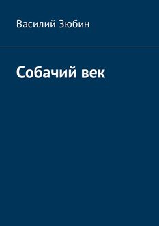 Собачий век, Василий Зюбин
