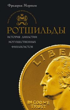 Ротшильды. История династии могущественных финансистов, Фредерик Мортон