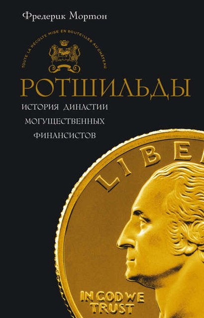 Ротшильды. История династии могущественных финансистов, Фредерик Мортон