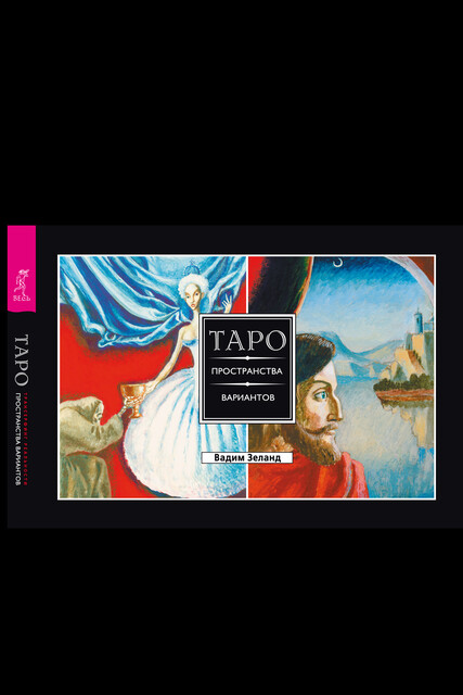 Зеланд Вадим – ТАРО пространства вариантов, Doddy