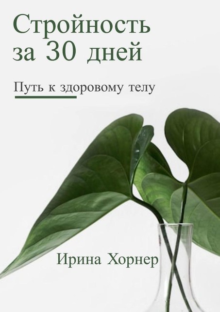 Стройность за 30 дней: Путь к здоровому телу, Ирина Хорнер