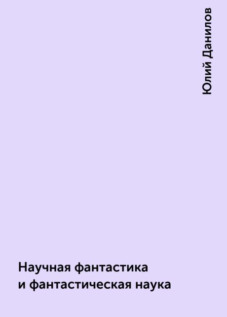 Научная фантастика и фантастическая наука, Юлий Данилов